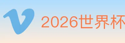 2026世界杯竞猜入口 Logo